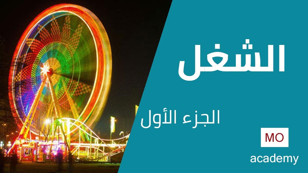 ديناميكا ث.ع | الشغل 1/2