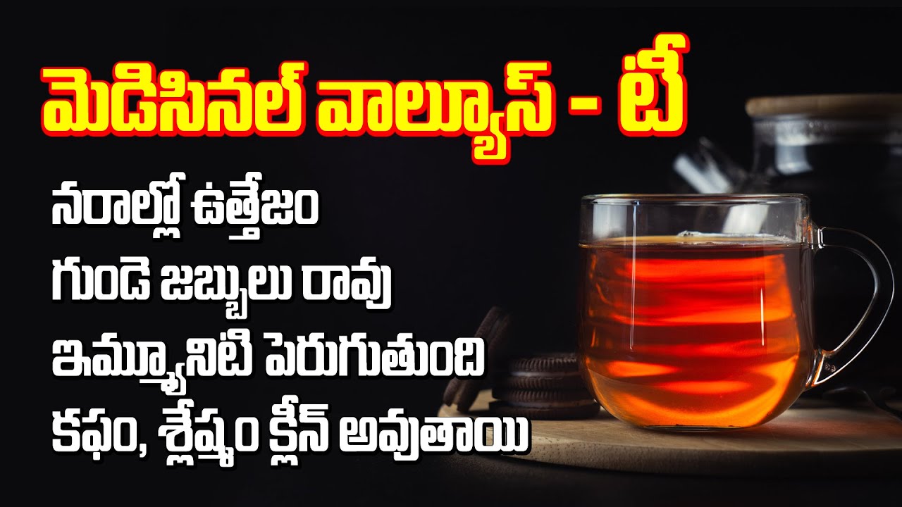 మెడిసినల్ వాల్యూస్ టీ | Immunity Boosting Tea | Activates Nerves | Healthy Heart | Immunity |