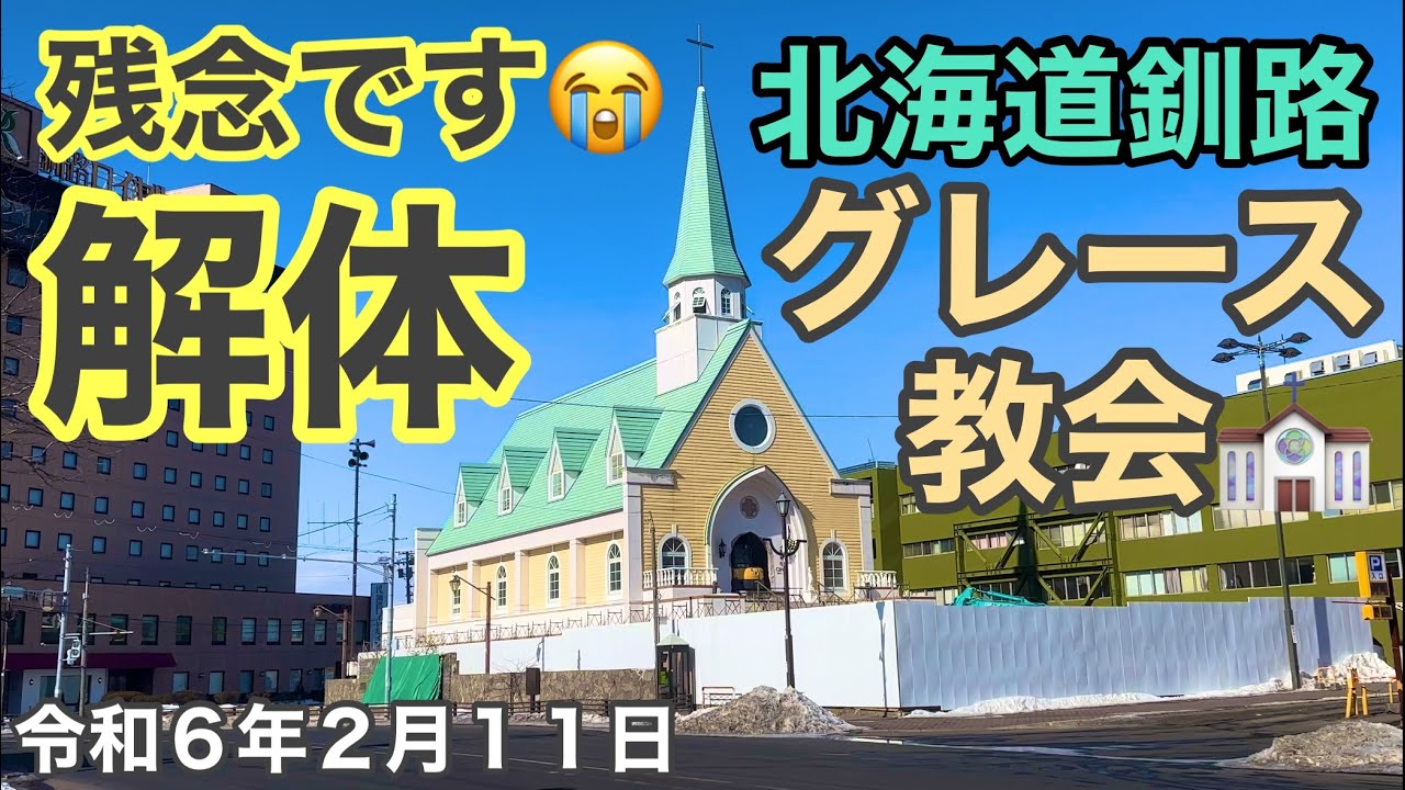 速報❗️残念です😭北海道釧路グレース教会が解体工事中でした⛪️北海道釧路市をドライブしました🚗令和6年2月11日DJIOsmoPocket3&iPhone14Pro4K撮影