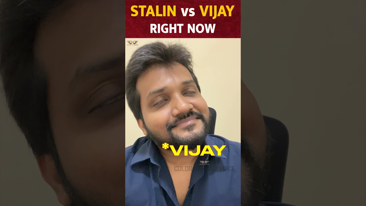 Stalin vs Vijay: Current Scenario 🤣