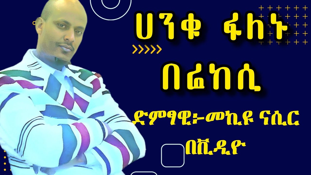#ሀንቁ_ፉለኑ_በሬንከሲ_ድምፃዊ_መኪዩናሲር #ቀቤና_ዩቲዩብ