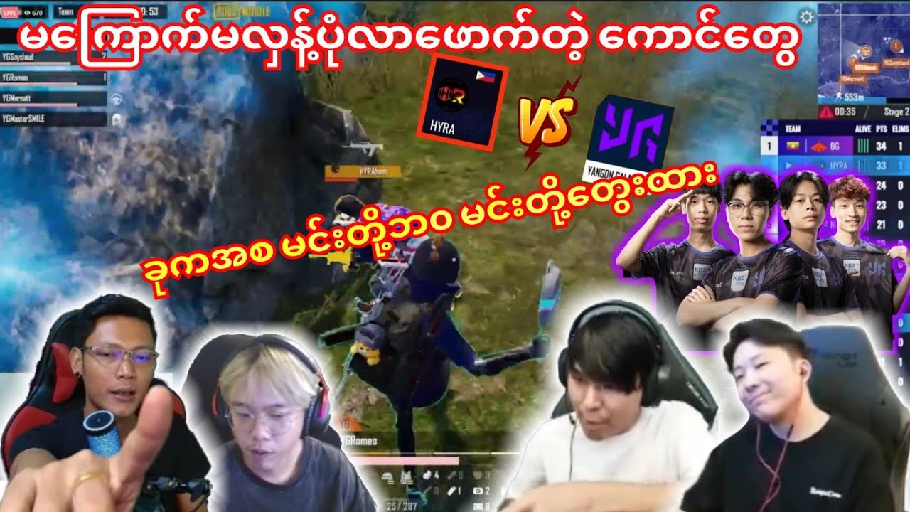 😤မကြောက်မလှန့်ပုံလာဖောက်တဲ့🇵🇭HYRAကိုမြန်မာစတွင်မာတွေ သတိပေးပြီ#yg #pmcl#hyra #pmwc 