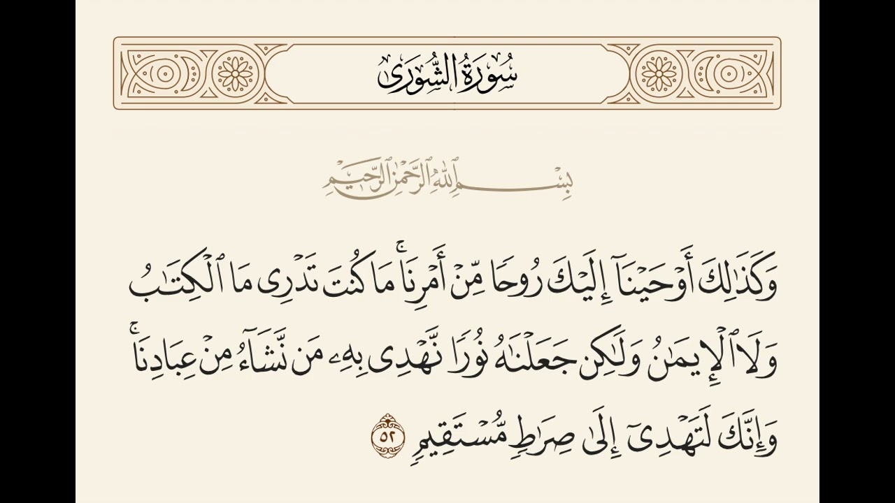 خواتيم سورة الشورى