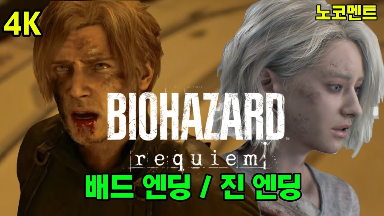 바이오하자드 레퀴엠 모든 엔딩(배드 엔딩 / 진엔딩)