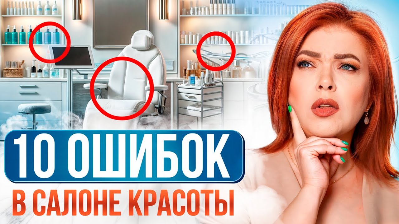 К такому КОСМЕТОЛОГУ возвращаются! / Как ПРАВИЛЬНО обустроить САЛОН красоты?