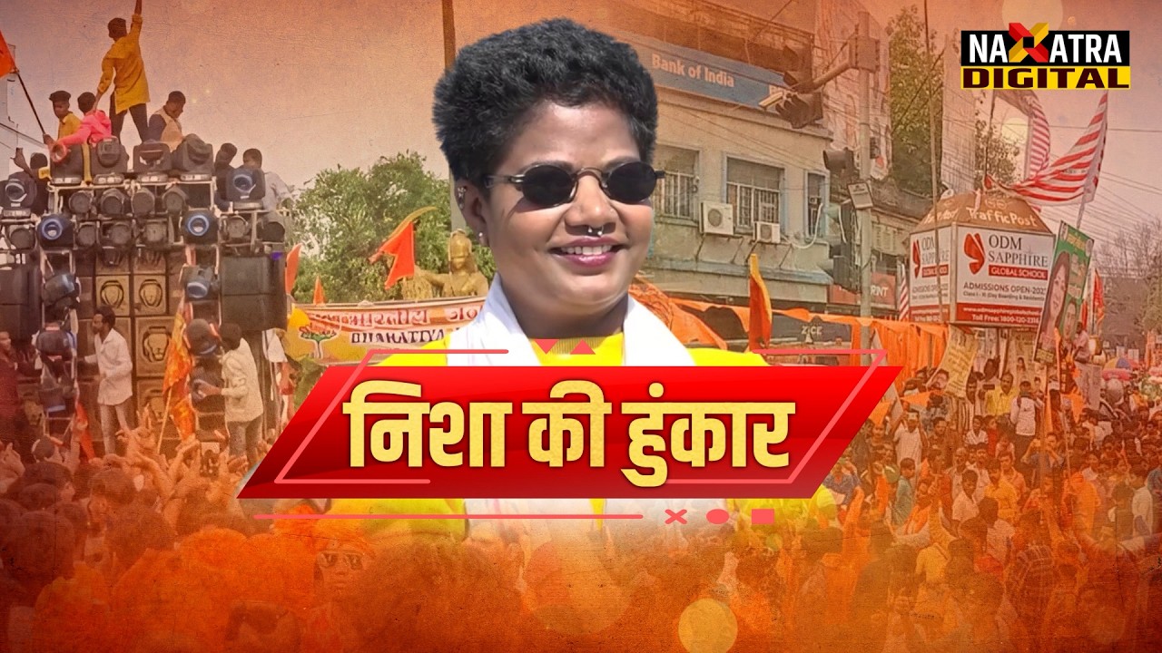 Missionary से लेकर डीलिस्टिंग का करेंगे पर्दाफाश.. Nisha Bhagat ने आक्रामक अंदाज में...