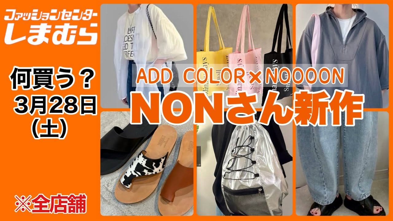 【しまむら】何買う？大人カジュアル♡NONさん新作！オンラインも必見！