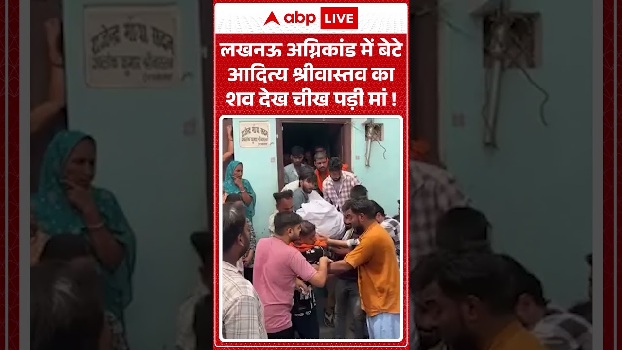 Lucknow Coaching Fire : Lucknow अग्निकांड में बेटे Aditya Srivastava का शव देख चीख पड़ी मां!| #viral
