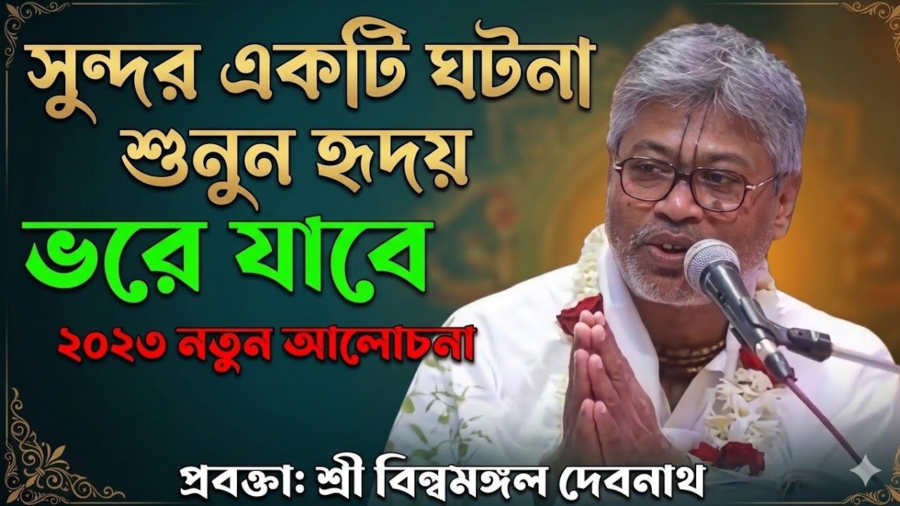 সুন্দর একটি ঘটনা শুনুন হৃদয় ভরে যাবে | ২০২৬ নতুন আলোচনা | প্রবক্তা: শ্রী বিল্বমঙ্গল কৃষ্ণ দাস 