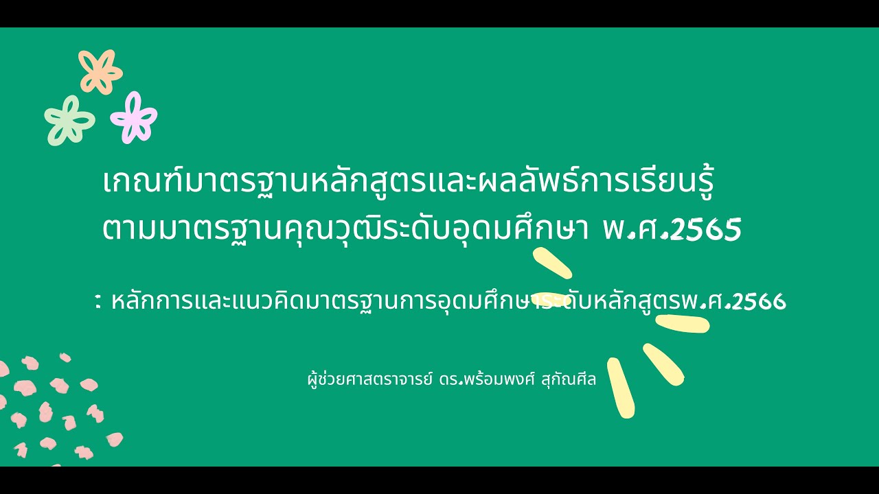 หลักการและแนวคิดมาตรฐานการอุดมศึกษาระดับหลักสูตรพ.ศ.2566