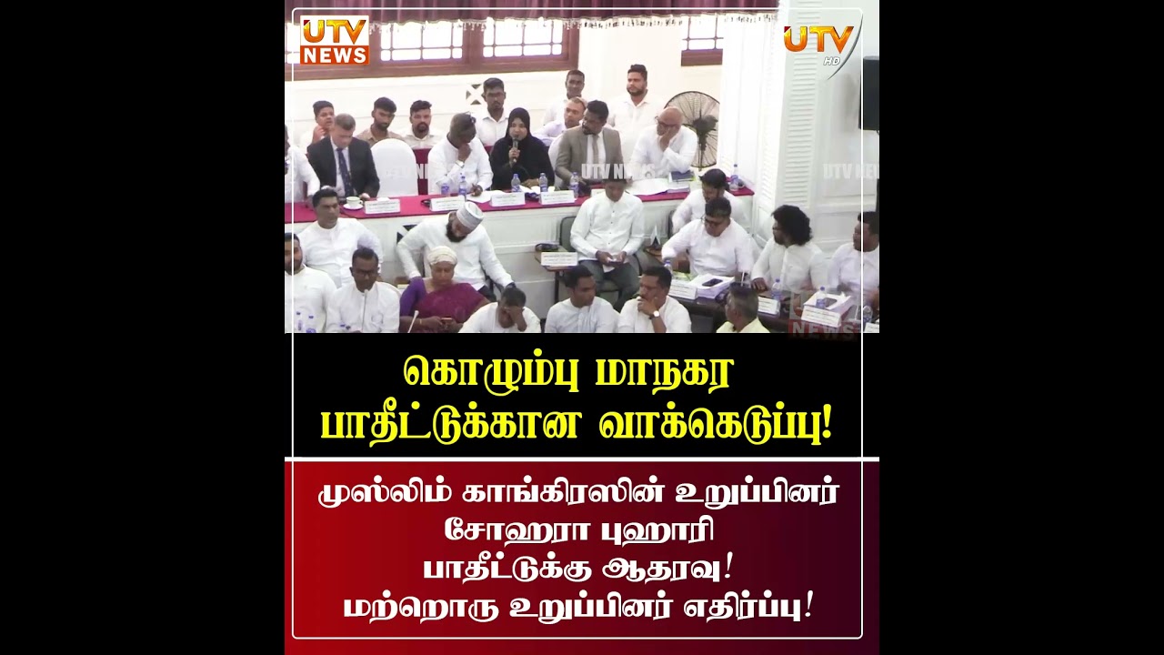 NPP பதீட்டுக்கு ஆதரவு வழங்கிய முஸ்லிம் காங்கிரஸ் உறுப்பினர் சோஹரா புஹாரி!  CMC budget 2026