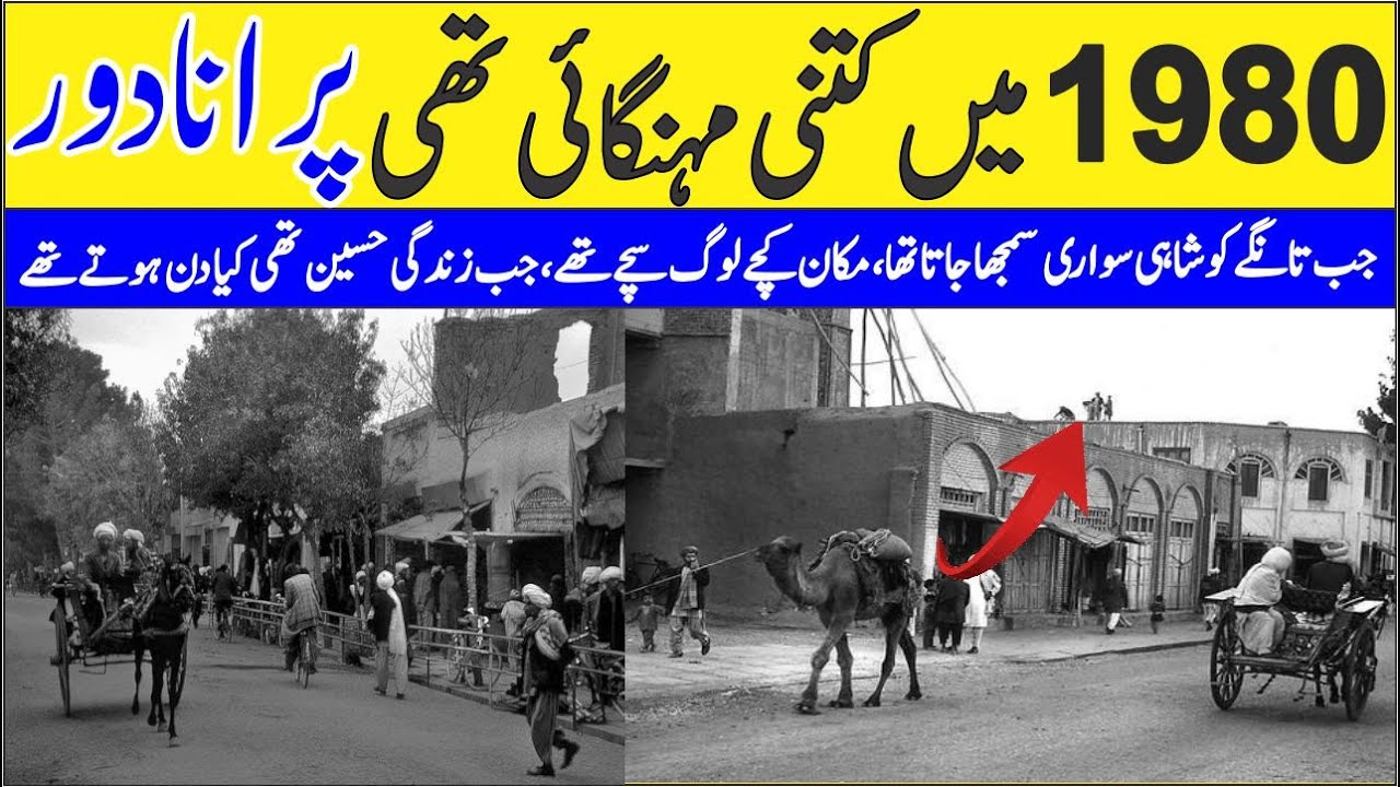 1980 ki DAHI ki mehgai kitni thi | Purana Dour k log | old Memories | Purany Zamana ki Yadein |