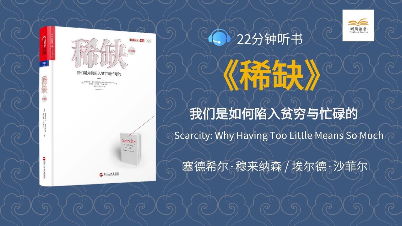 【听书】《稀缺》| 为什么越穷越忙？揭秘