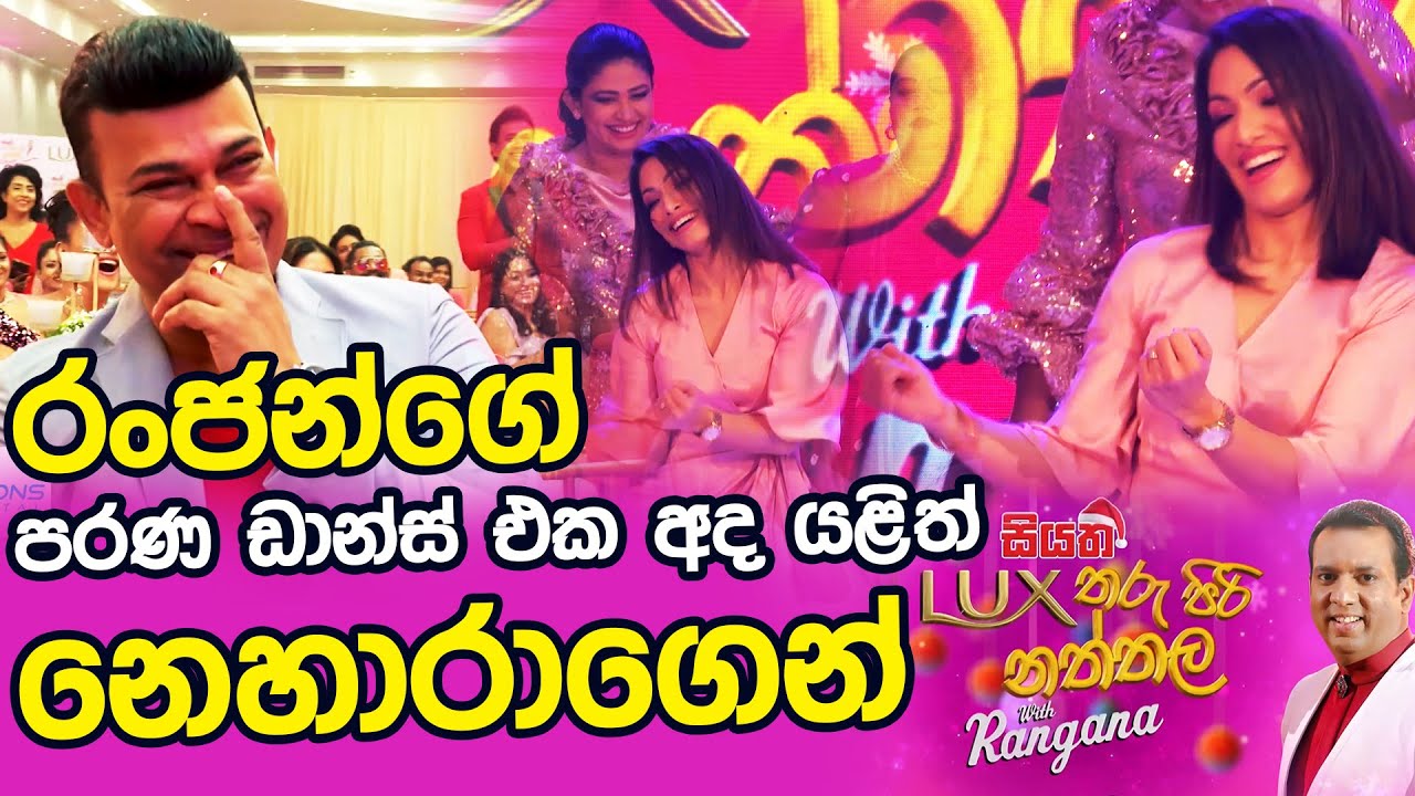 රංජන්ගේ පරණ ඩාන්ස් එක අද යළිත් නෙහාරාගෙන්