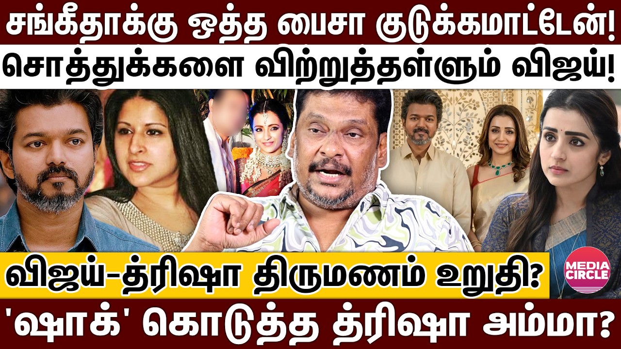 த்ரிஷாவிடம் 500 கோடி நஷ்டஈடு கேட்கப்போகும் சங்கீதா?; விஜய் கதை முடிந்தது; பாலாஜிபிரபு அதிரடி!| VIJAY