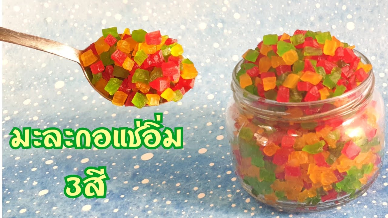 วิธีทำมะละกอ3สี มะละกอแช่อิ่ม อร่อย สะอาด ไร้สารกันบูด พร้อมคำนวณต้นทุน เอาไว้ใช้สำหรับทำขนมต่างๆ