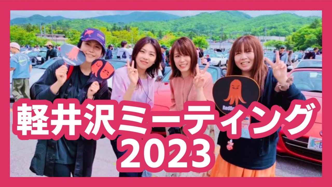 マツダ ロードスター 軽井沢ミーティング2023濃厚レポート！【#roadster #mazda #miata #miatamx5 #mx5  #ndroadster 】