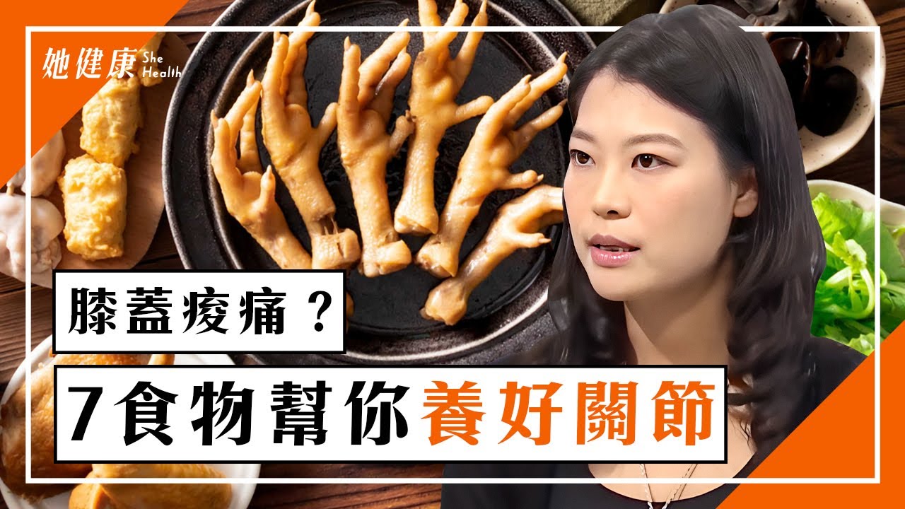 膝蓋退化常痠痛？7樣食物補鈣補膠質｜林玫君 醫師｜417｜談古論今話中醫｜中醫知識CooL