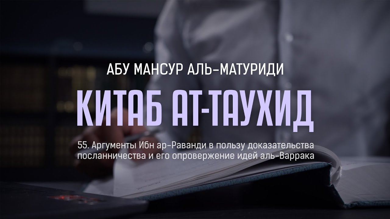 Аль-Матуриди: Китаб ат-Таухид | Аргументы Ибн ар-Раванди в пользу доказательства посланничества