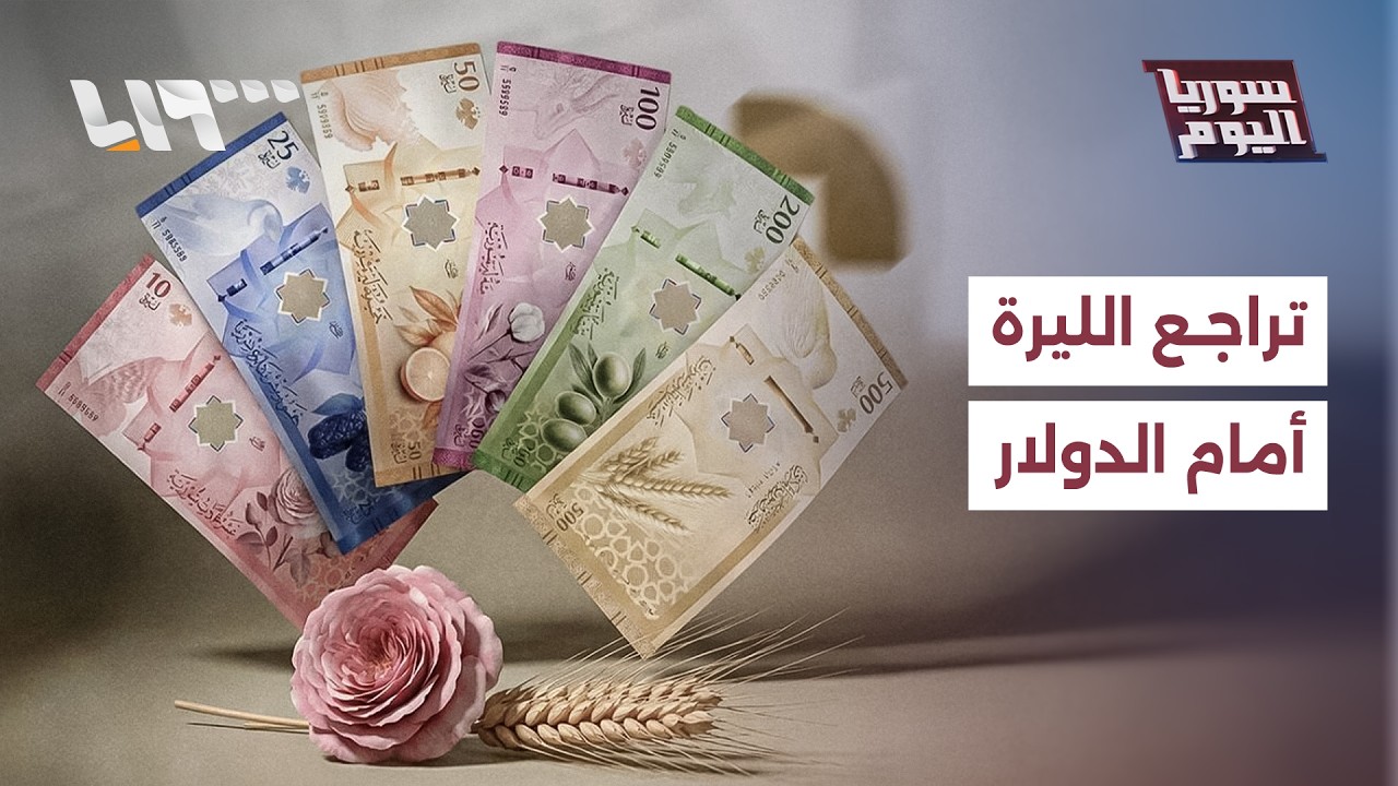 ما أسباب تراجع الليرة أمام الدولار وما تأثير ذلك على المواطنين؟ | سوريا اليوم