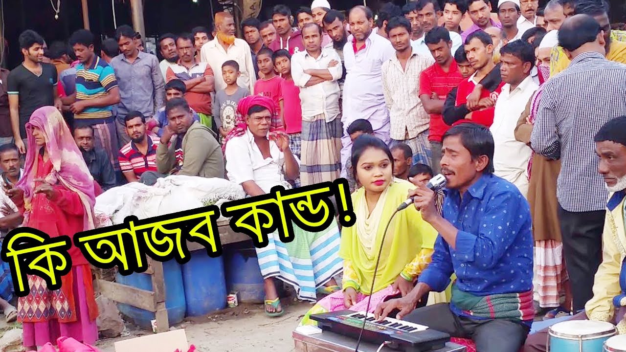 আহারে, কি অসাধারণ প্রতিভা  একাই মেয়ে ছেলে কন্ঠে গান গাইলেন । না দেখলে মিছ করবেন সবাই
