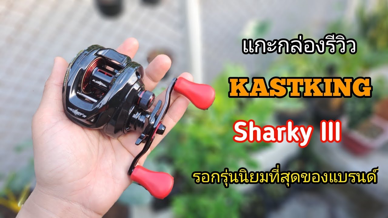 แกะกล่องรีวิว | รอกเบท Kastking Sharky III รอกรุ่นยอดนิยมที่สุดของค่ายนี้