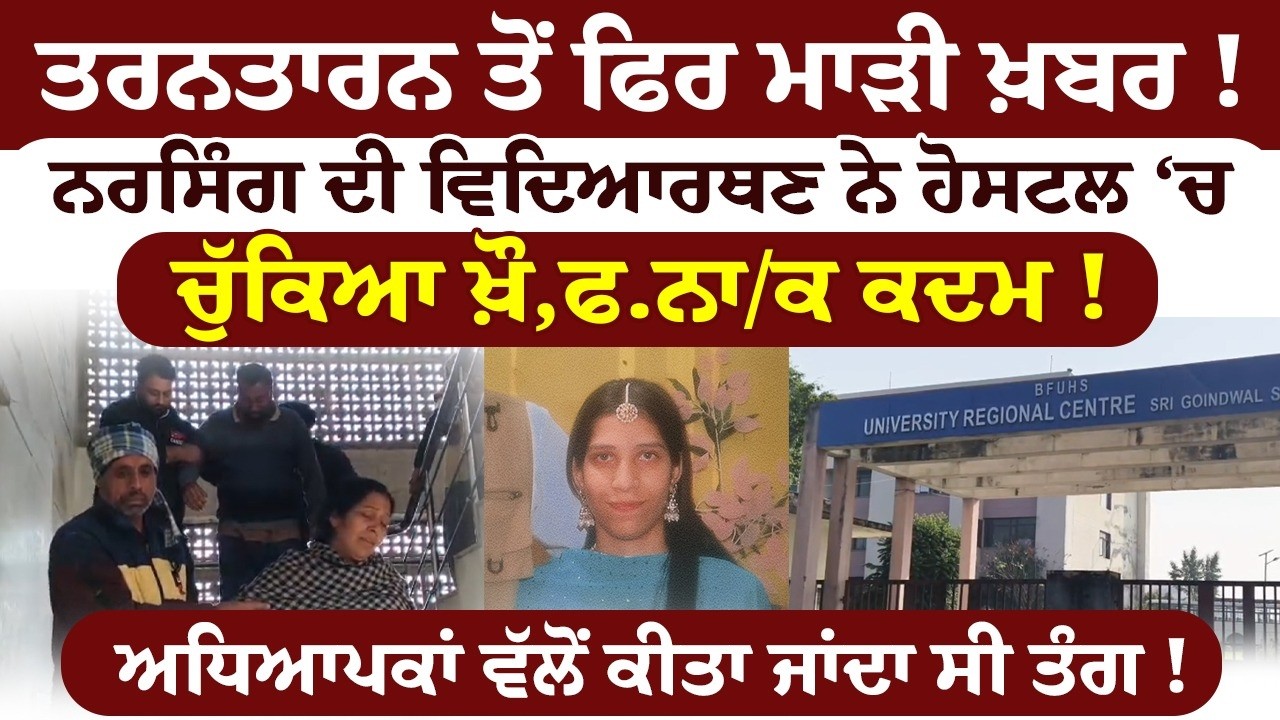 ਤਰਨਤਾਰਨ ਤੋਂ ਫਿਰ ਮਾੜੀ ਖ਼ਬਰ!ਨਰਸਿੰਗ ਦੀ ਵਿਦਿਆਰਥਣ ਨੇ ਹੋਸਟਲ ‘ਚ ਚੁੱਕਿਆ ਖ਼ੌ/.. ਕਦਮ!