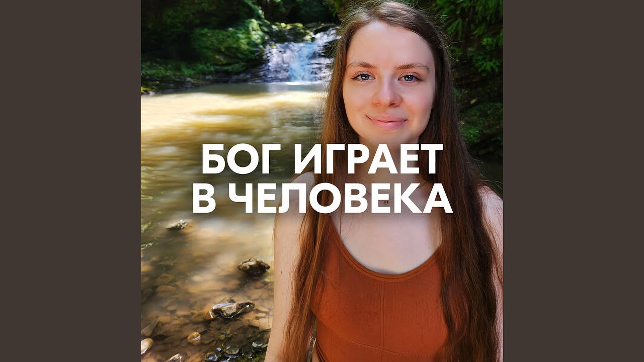 БОГ ИГРАЕТ В ЧЕЛОВЕКА