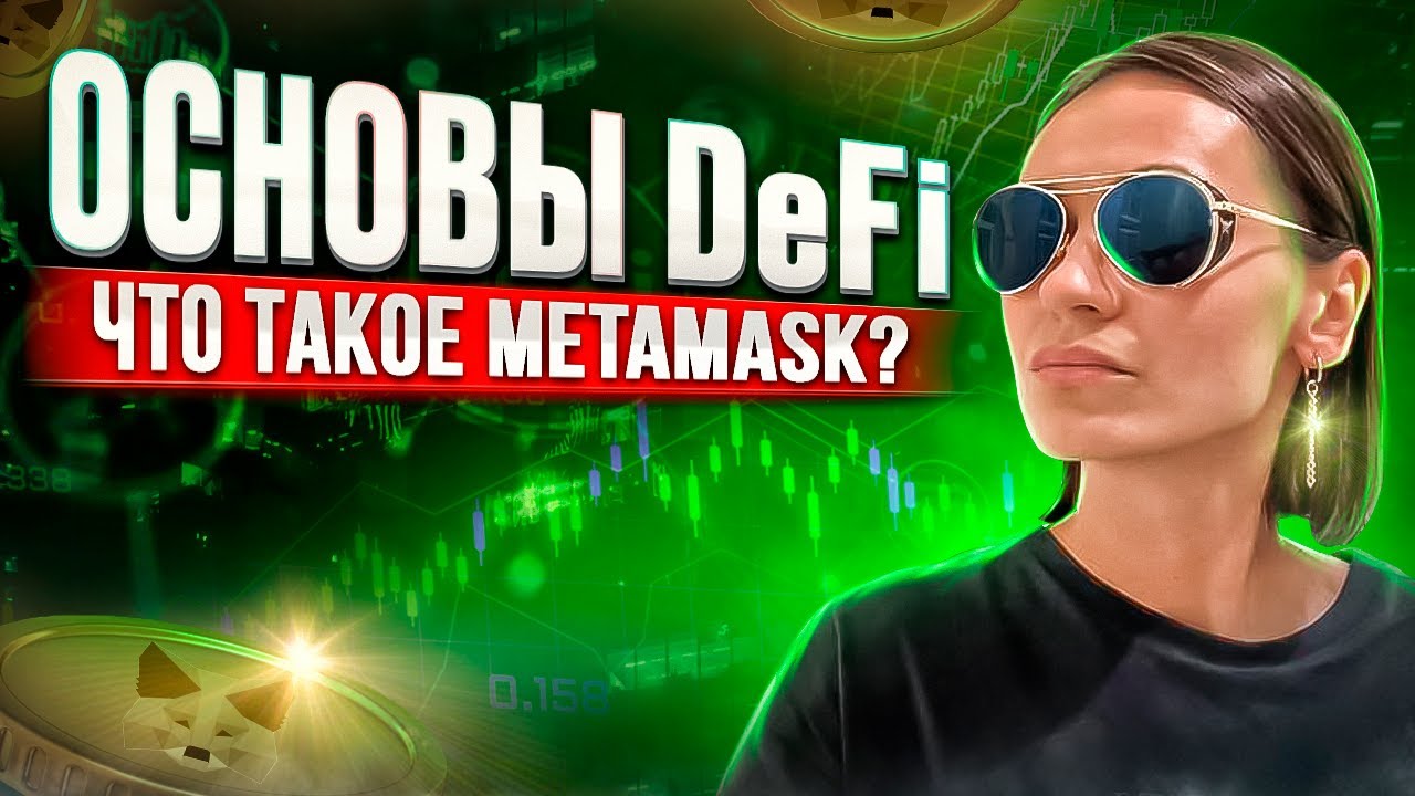 DEFI. Часть1. Как открыть кошелек в METAMASK?