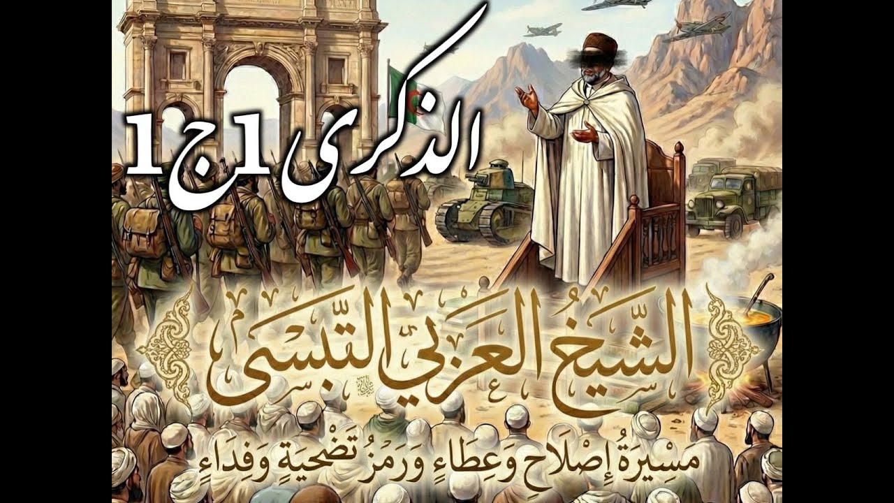 الشَّيْخُ الْعَرَبِيُّ التَّبِسِّيُّ مَسِيرَةُ إِصْلَاحٍ وَعَطَاءٍ وَرَمْزُ تَضْحِيَةٍ وَفِدَاءٍ 1ج1