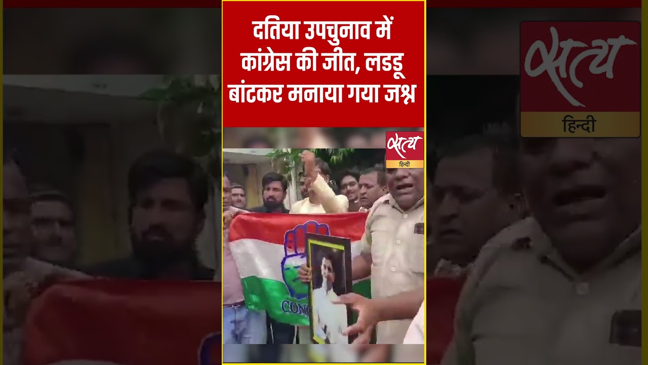 Congress Victory in Datia ByPoll! लड्डू और पटाखों से मनाया गया जश्न #Shorts