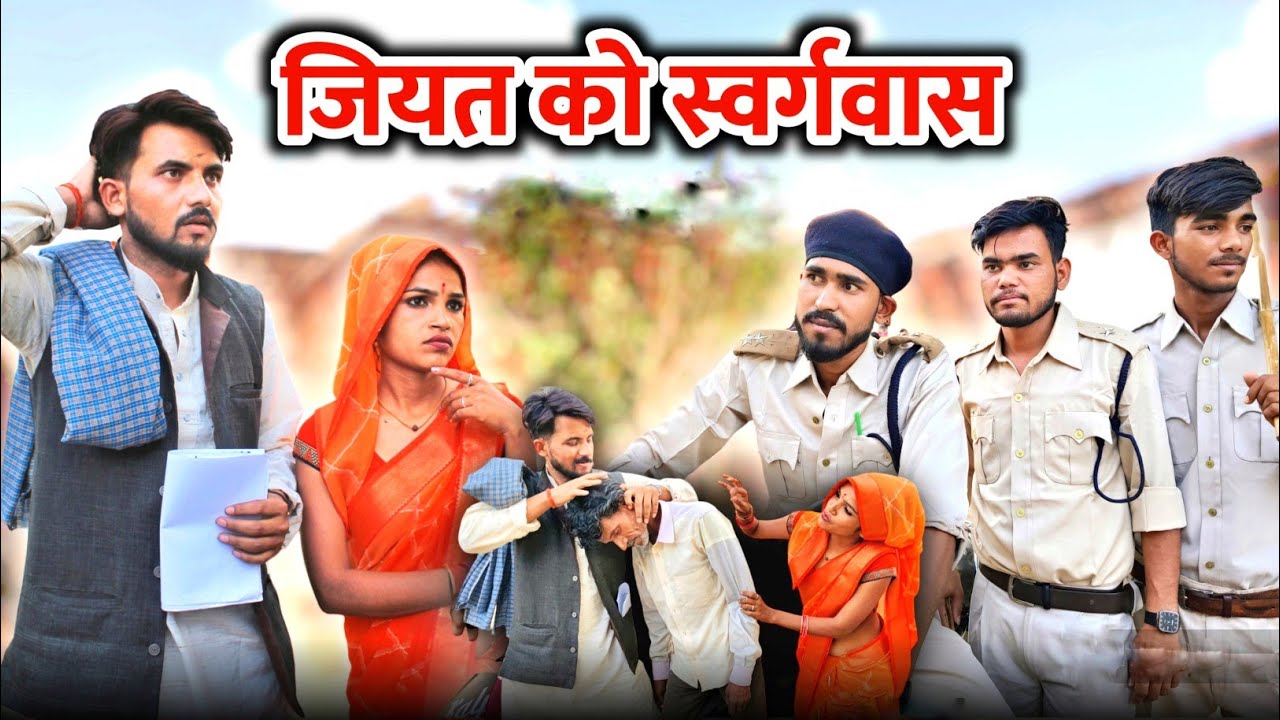 जियत को स्वर्गवास - Bundeli Comedy | बुंदेलखंडी फिल्म | Jiyat ko svargvas | @meethi_bundeli