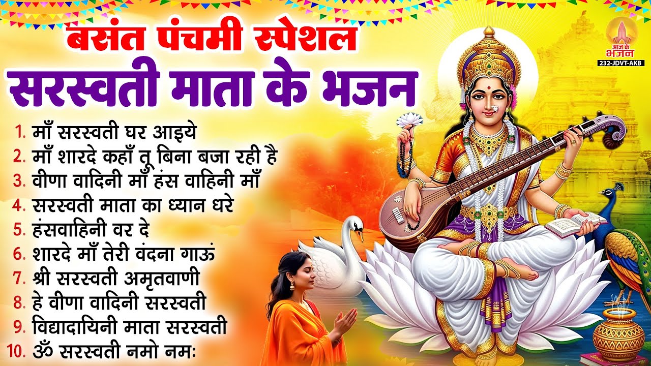 बसंत पंचमी स्पेशल भजन : सरस्वती पूजा गीत। Basant Panchami 2026 | Maa Saraswati Bhajan | सरस्वती भजन