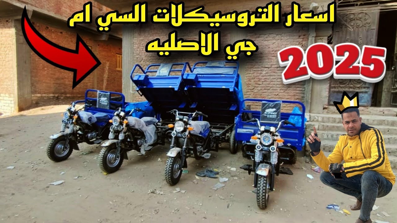 اسعار التروسيكلات السي ام جي اعرف الجديد في مصر!