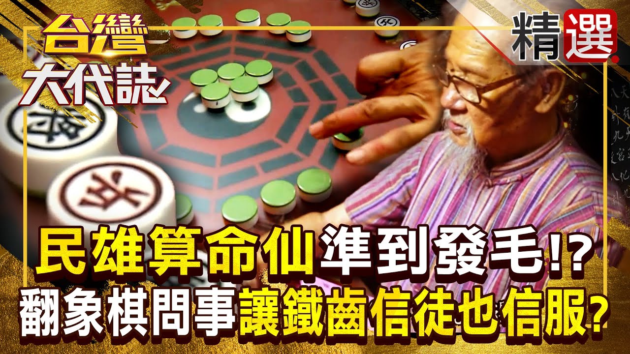 【神機妙算】民雄象棋算命仙「準到發毛」！？鐵齒信徒不信邪「慘被分手」+斷言小情侶30天內結婚「女方竟有孕了」？！ 《#台灣大代誌》#張予馨 @57GoFun