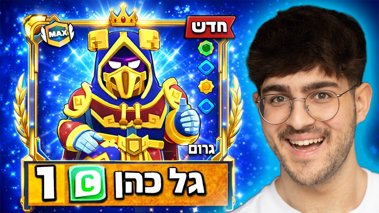 ניסיתי להגיע למקום 1 בישראל עם דמות אחת בבראול סטארס.. (שיא ישראלי?)