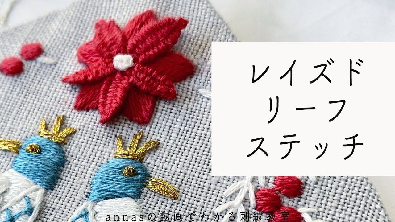 【ステッチを覚える③】レイズドリーフステッチ｜字幕あり｜アンナスの動画でわかる刺繍教室｜annas 川畑杏奈｜Raised leaf stitch｜立体刺繍