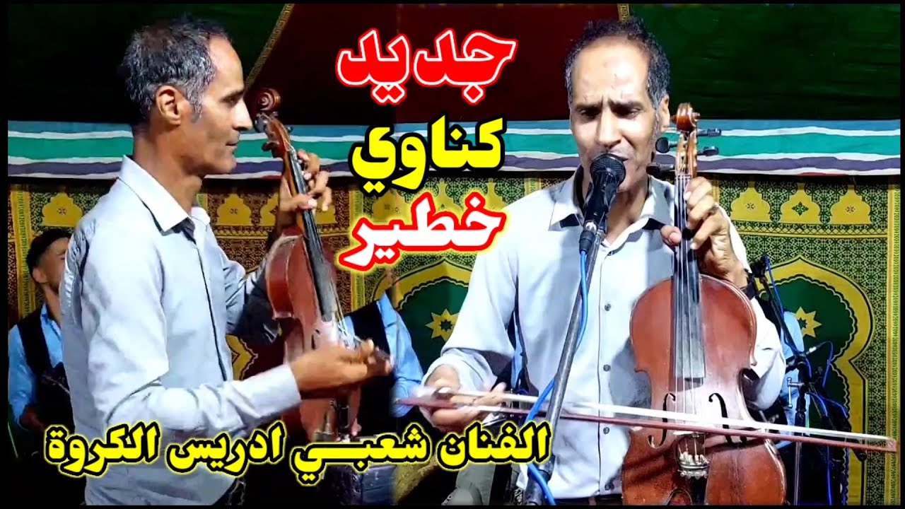 جديد شعبـــي 2025 كناوي خطير- نايضة ديال بصح الفنان ادريس الكروة 🎻🎻شاخدة شطيح-driss groua