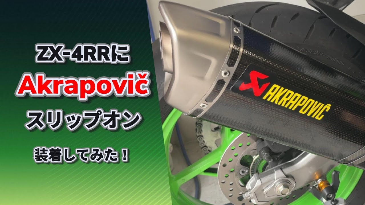 ZX-4RRにAkrapovičスリップオン装着！純正と比較して分かった“意外な事実”
