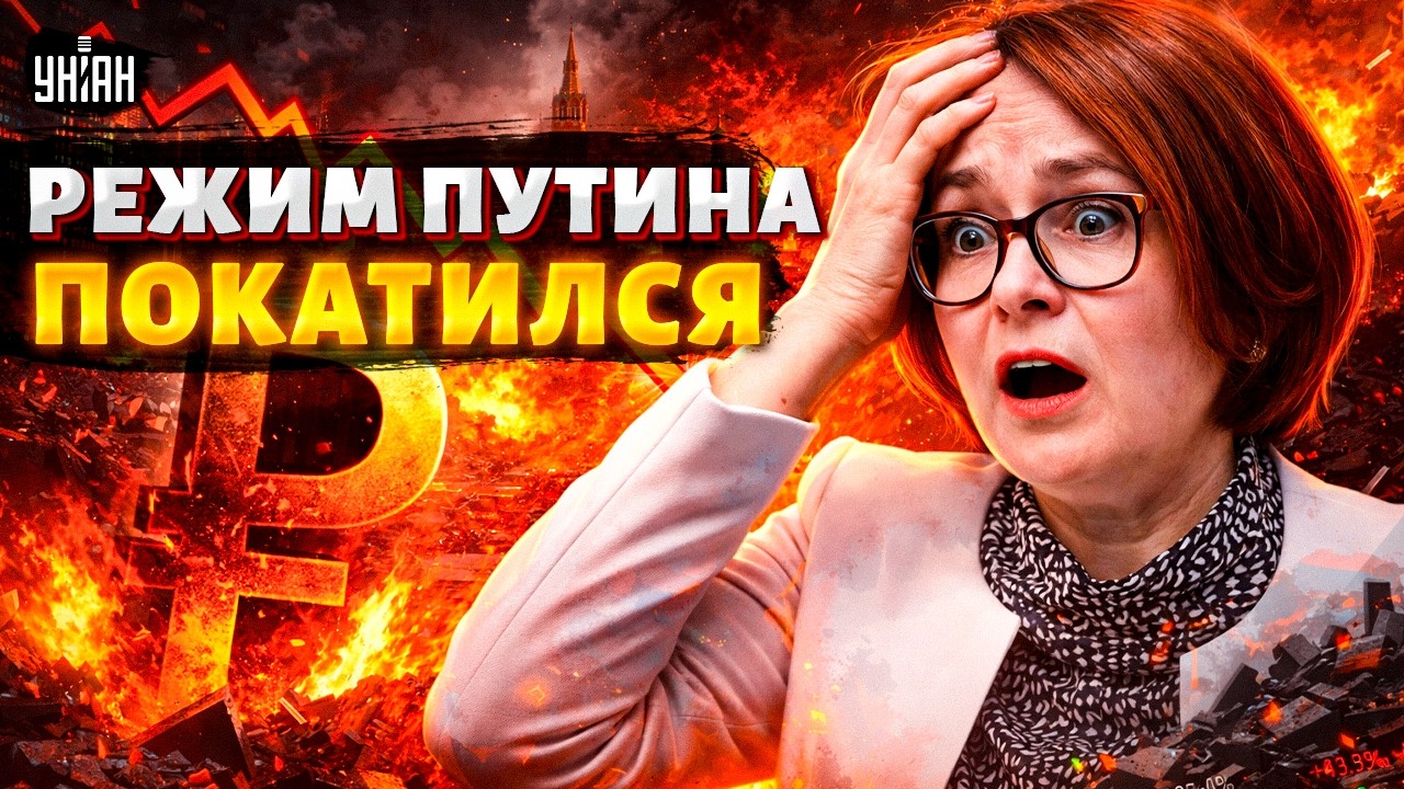 КОШМАР для Кремля! Экономика ГРОХНУЛАСЬ: Набиуллину охватил ШОК. Режим Путина ПОКАТИЛСЯ / Милов