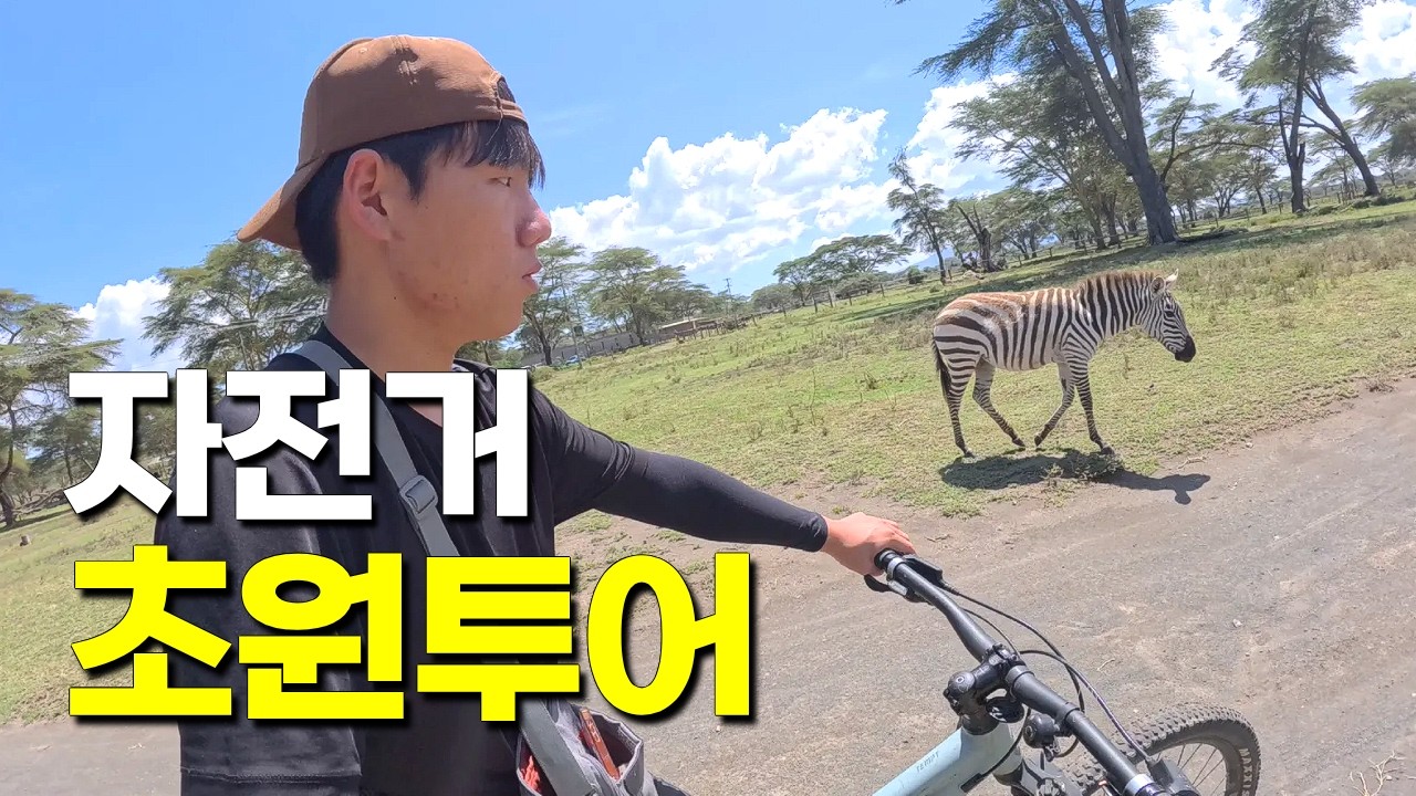 차 없이 하는 자전거 사파리 - 케냐(2)