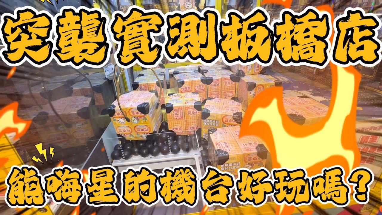 【實測熊嗨星】板橋熊嗨星的台好玩嗎？真的讓我很意外！#新北市板橋區三民路一段129號板橋熊嗨星