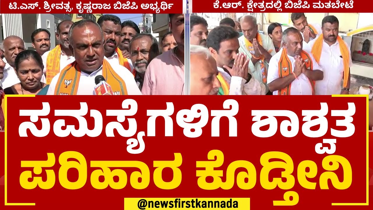 TS Srivatsa : ಸಮಸ್ಯೆಗಳಿಗೆ ಶಾಶ್ವತ ಪರಿಹಾರ ಕೊಡ್ತೀನಿ | BJP | Election 2023 | @newsfirstkannada