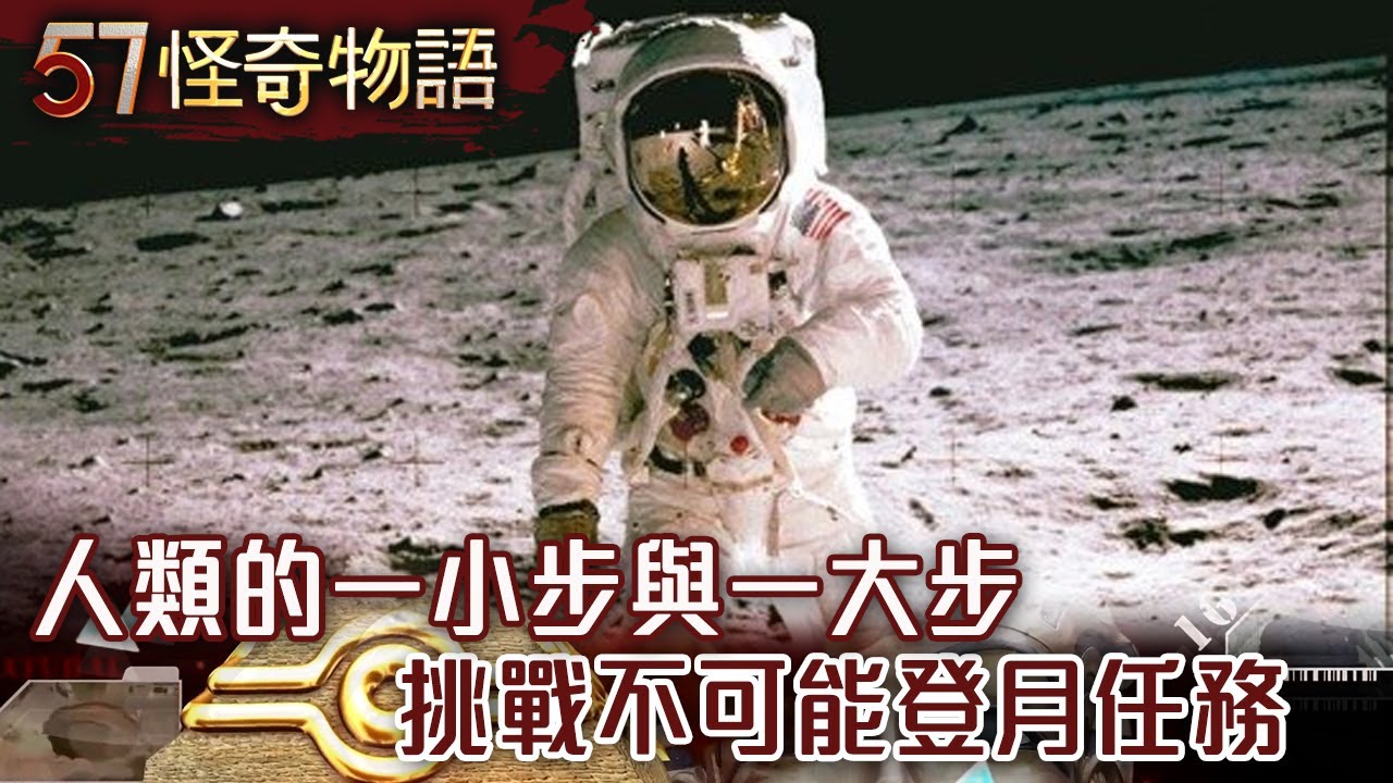 人類的一小步與一大步 挑戰不可能登月任務【57怪奇物語】