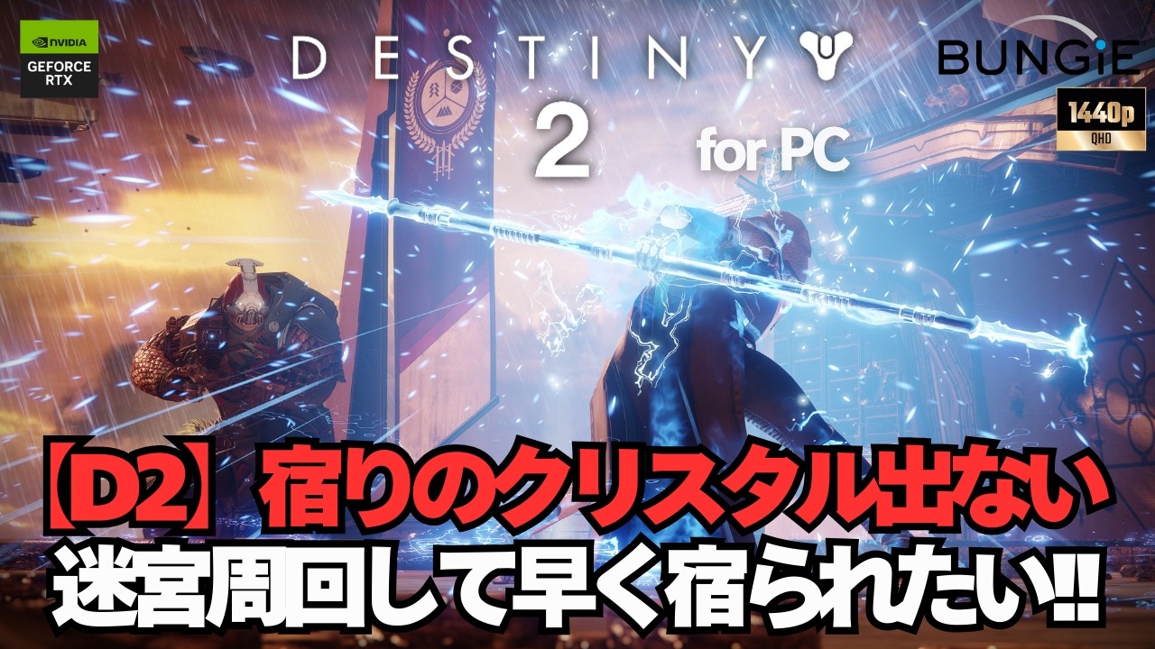 迷宮周回!!早く宿られクリスタルくれ!!【Destiny2】