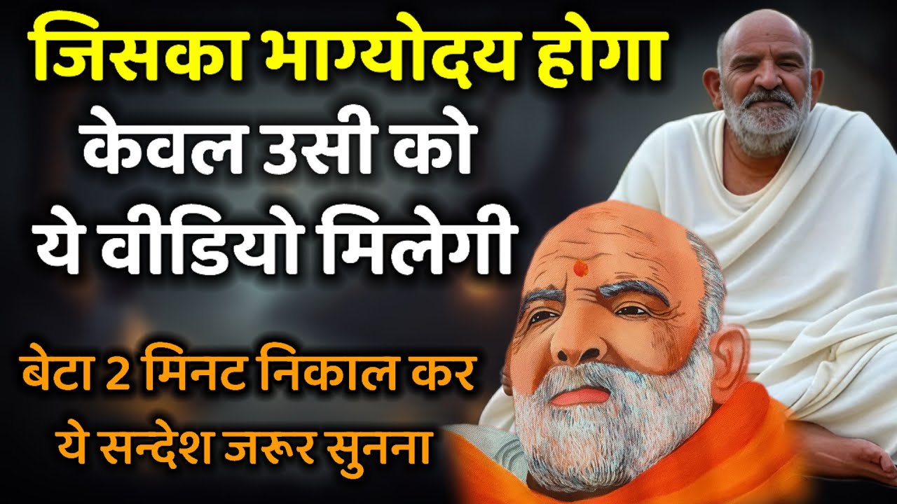 जिसका भाग्योदय होगा केवल उसी को ये वीडियो मिलेगी | Neem karoli baba | Ojas mantra |