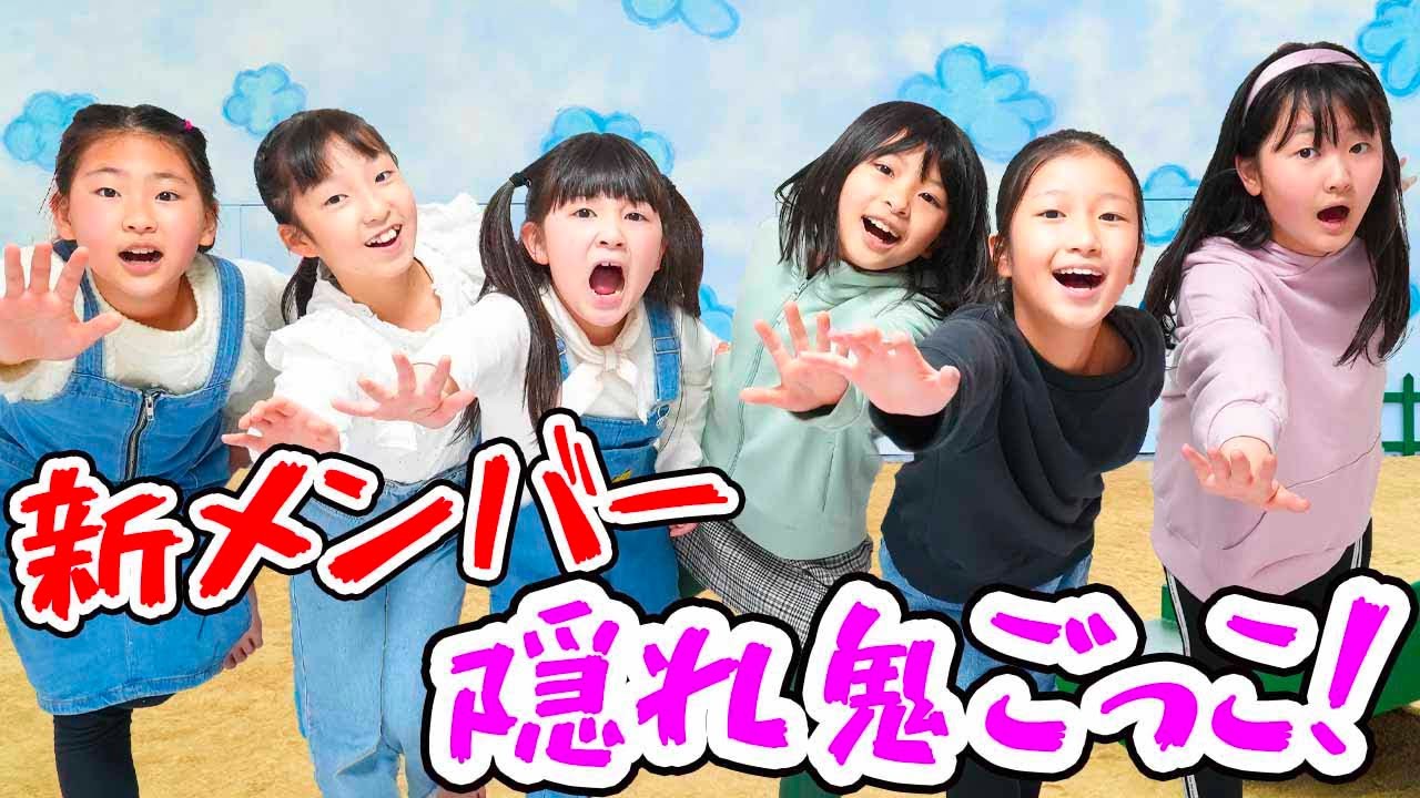 新メンバー登場！はねまり家でガチ隠れ鬼ごっこ！ - はねまりチャンネル