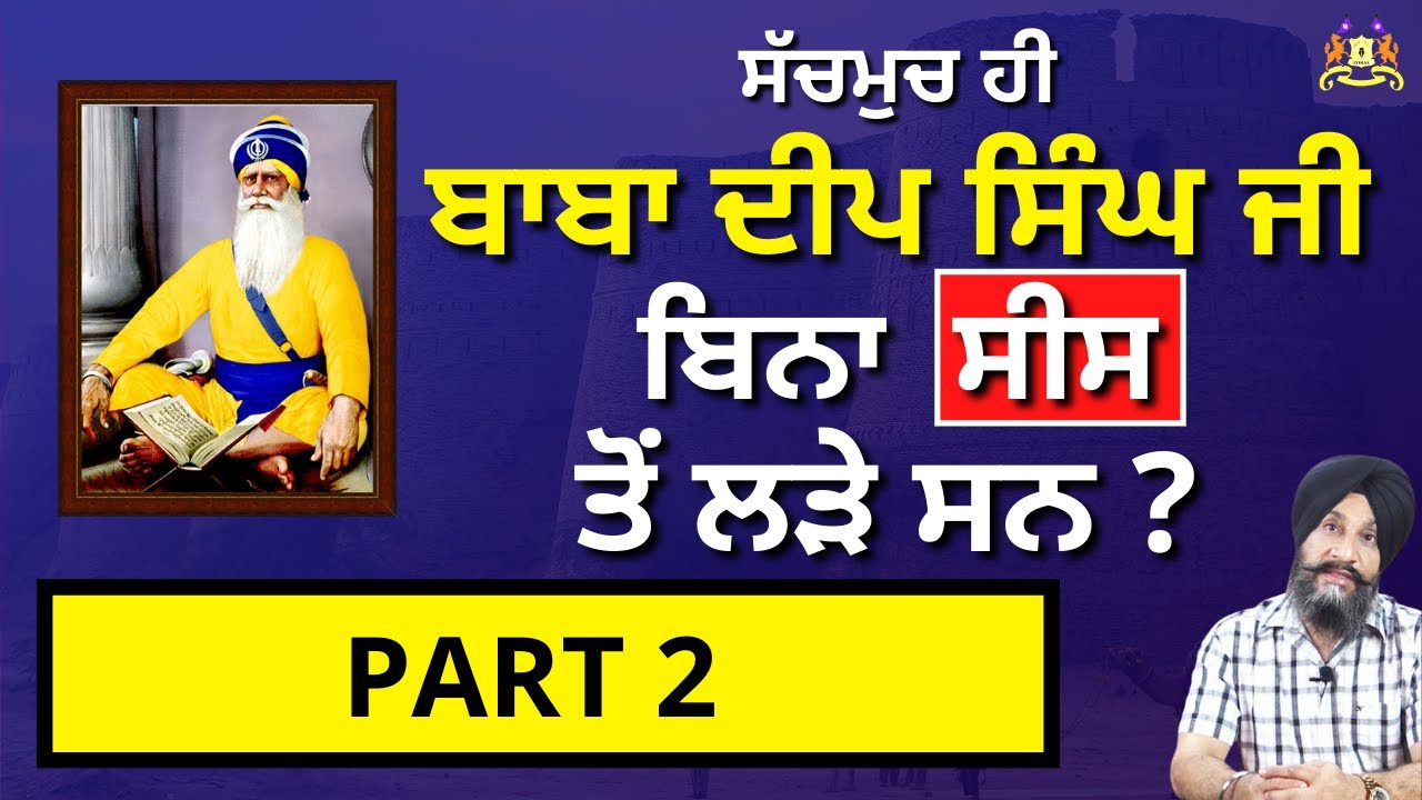 Sachmuch He Baba Deep Singh Ji Bina Sees to Lare San | Dr. Sukhpreet Singh Udhoke