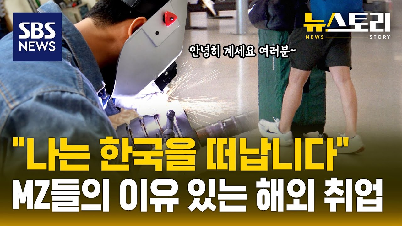 한국이 싫어서? 한국보다 나아서?..떠나는 젠지들에게 물어봤습니다. | SBS 뉴스토리