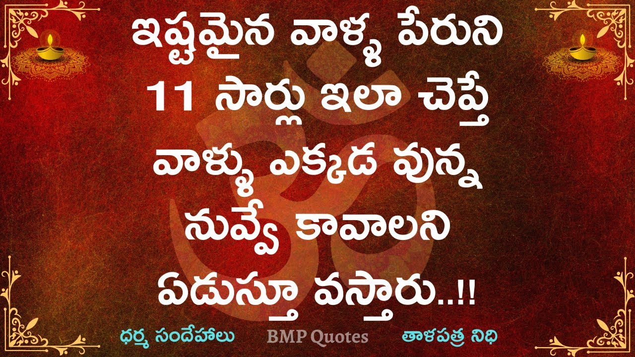 ఇష్టమైన వాళ్ళ పేరుని 11 సార్లు ఇలా చెప్తే వాళ్ళు ఎక్కడ వున్న నువ్వే కావాలని ఏడుస్తూ వస్తారు..!